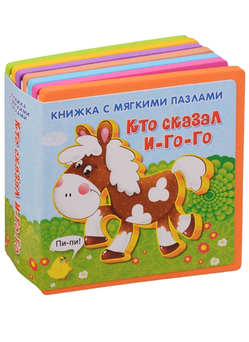 

Кто сказалИ-го-го. Книжка с мягкими пазлами