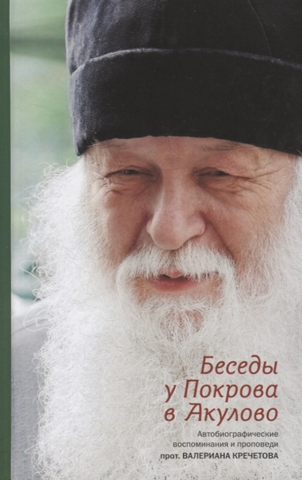 

Беседы у Покрова в Акулово