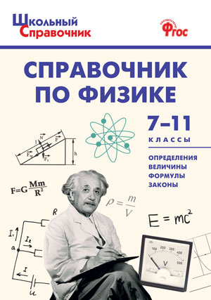 

Справочник по физике. 7-11 классы. Определения, величины, формулы, законы