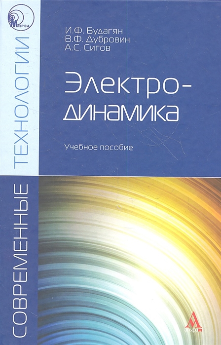 

Электродинамика. Учебное пособие (1080969)