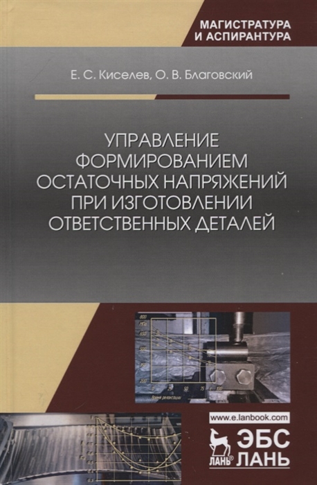 

Управление формированием остаточных напряжений при изготовлении ответственных деталей