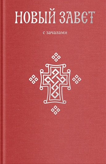 

Новый Завет. С зачалами (3591397)