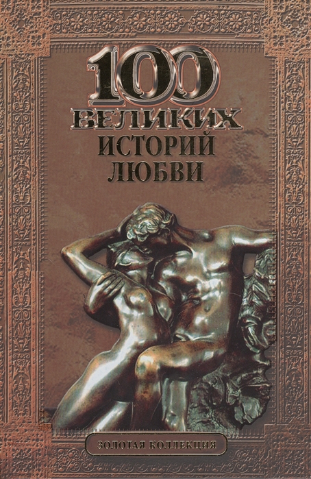 

100 великих историй любви (700400)