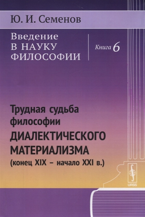 

Введение в науку философии: Трудная судьба философии диалектического материализма (конец XIX -- начало XXI в.) (4163028)