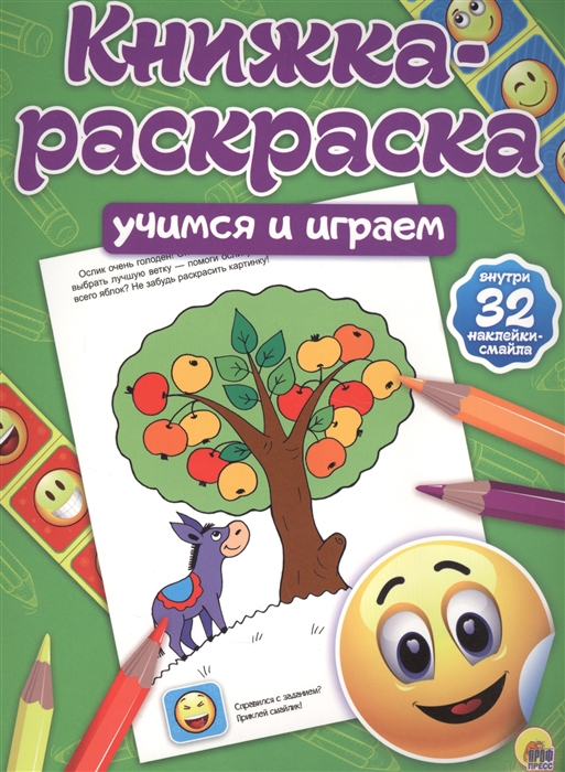 

Книжка-раскраска с наклейками. Учимся и играем