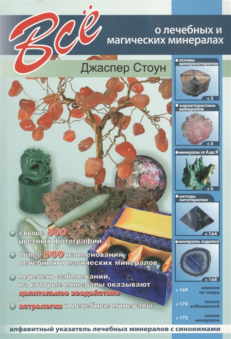 

Все о лечебных и магических минералах (4302121)