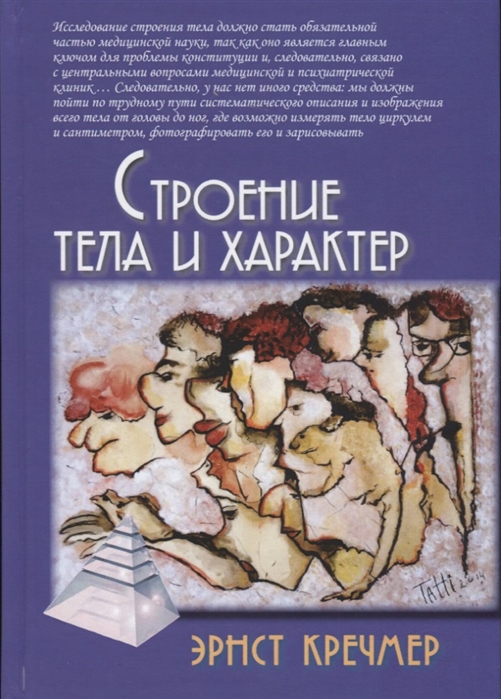 

Строение тела и характер (2148847)