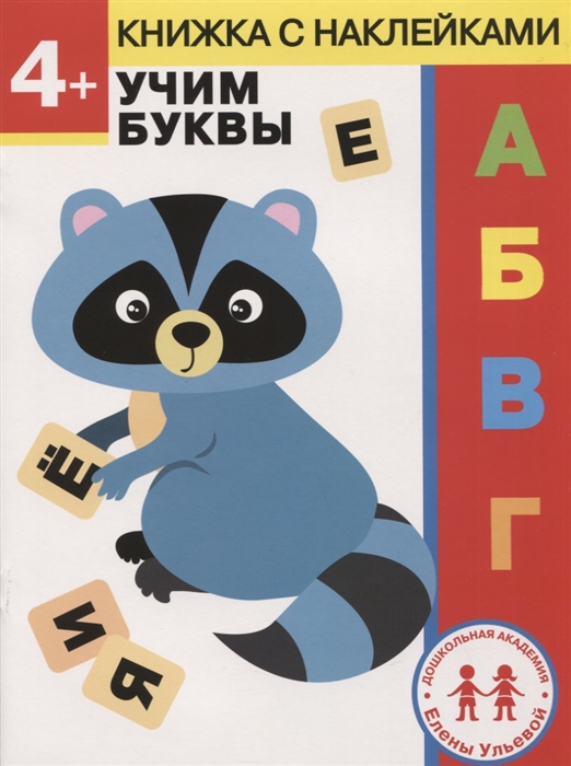 

4 года. Учим буквы