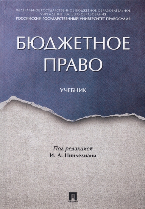 

Бюджетное право. Учебник (1688879)