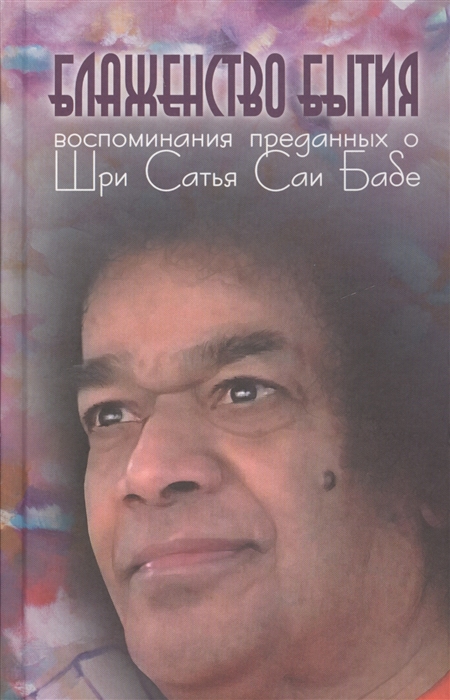 

Блаженство бытия. Воспоминания преданных о Шри Сатья Саи Бабе
