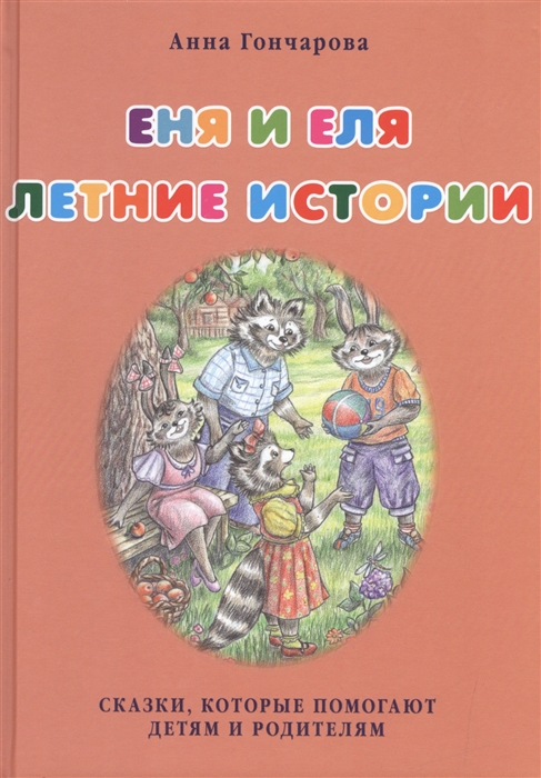 

Еня и Еля. Летние истории. Сказки, которые помогают детям и родителям