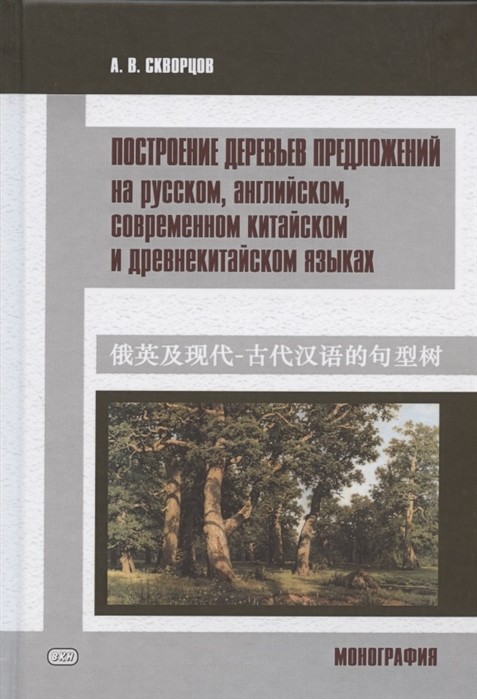 

Построение деревьев предложений на русском, английском, современном китайском и древнекитайском языках