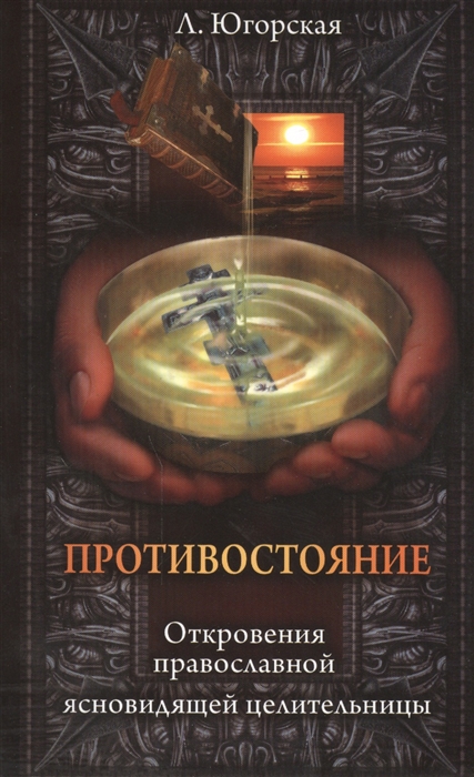

Противостояние. Откровения провославной ясновидящей целительницы