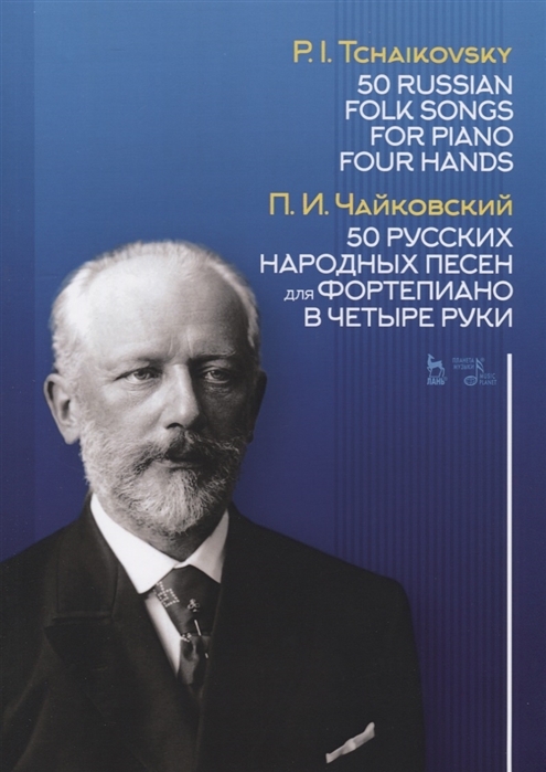 

50 русских народных песен для фортепиано в четыре руки. Ноты (3591450)