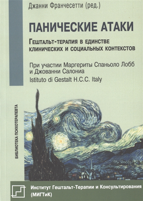 

Панические атаки. Гештальт-терапия в единстве клинических и социальных контекстов