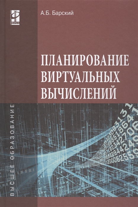 

Планирование виртуальных вычислений. Учебное пособие.