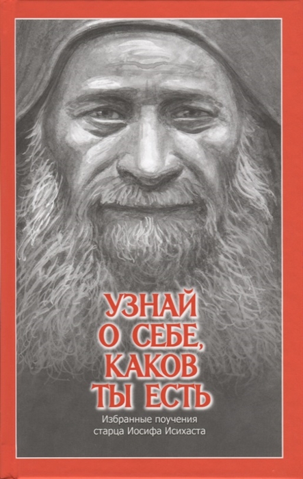 

Узнай о себе, каков ты есть. Избранные поучения старца Иосифа Исихаста (4323133)