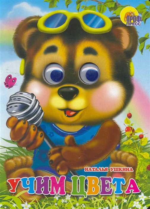 

Книжка-глазки. Учим цвета