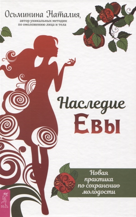 

Наследие Евы. Новая практика по сохранению молодости