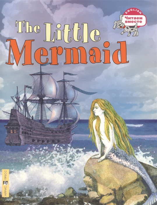 

3 уровень. Русалочка. The Little Mermaid (на английском языке)