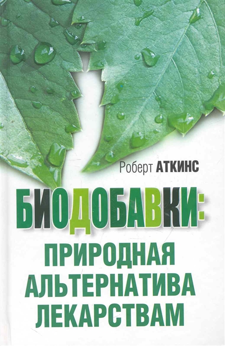 

Биодобавки: природная альтернатива лекарствам (4244035)