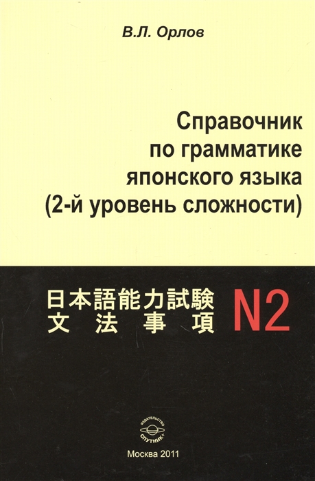 

Справочник по грамматике японского языка (2-й уровень сложности)