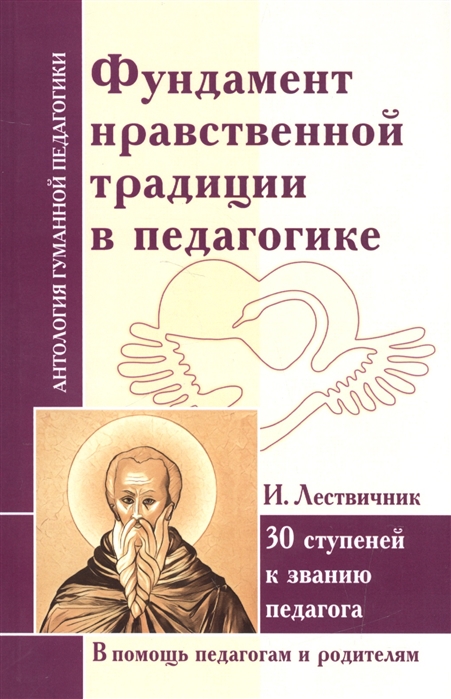 

Фундамент нравственной традиции в педагогике. И. Лествичник. 30 ступеней к званию педагога