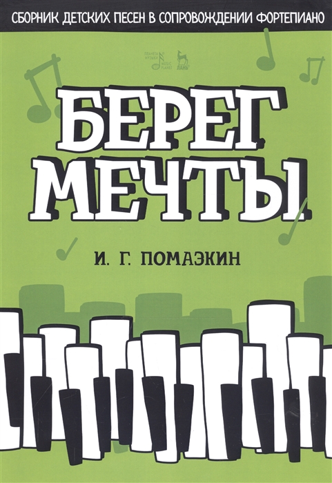 

Берег мечты. Сборник детских песен в сопровождении фортепиано. Ноты