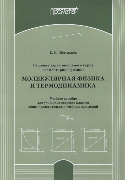 

Решение задач школьного курса элементарной физики. Молекулярная физика и термодинамика: Учебное пособие для учащихся старших классов общеобразовательных учебных заведений