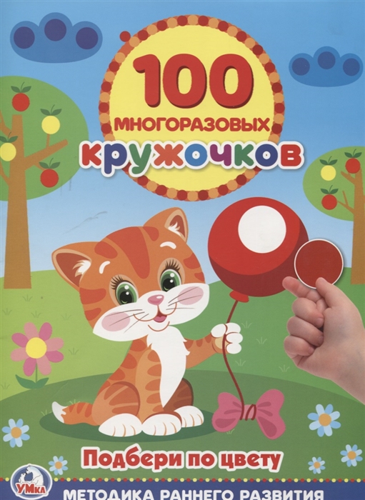 

Подбери по цвету кружочки. 100 многоразовых кружочков