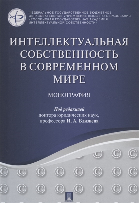 

Интеллектуальная собственность в современном мире. Монография (4303198)
