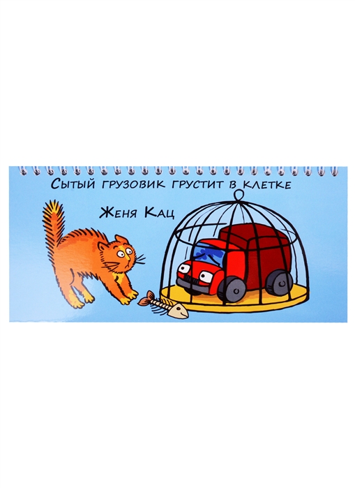 

Сытый грузовик грустит в клетке