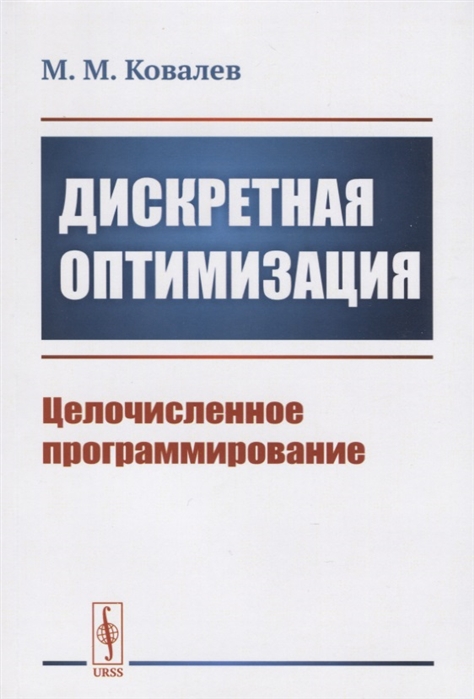 

Дискретная оптимизация. Целочисленное программирование (4198715)