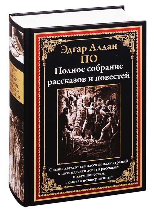 

Полное собрание рассказов и повестей
