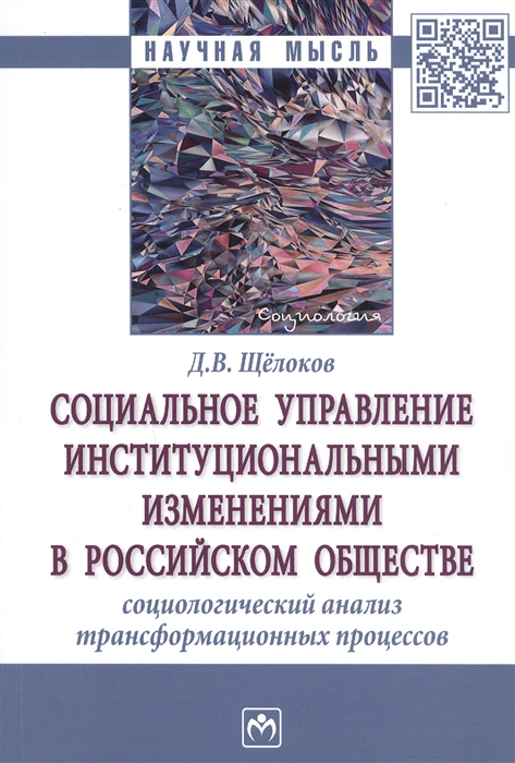 

Социальное управление институциональными изменениями в российском обществе. Социологический анализ