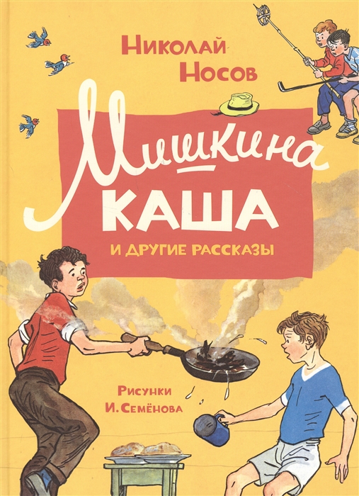 

Мишкина каша и другие рассказы (4213438)