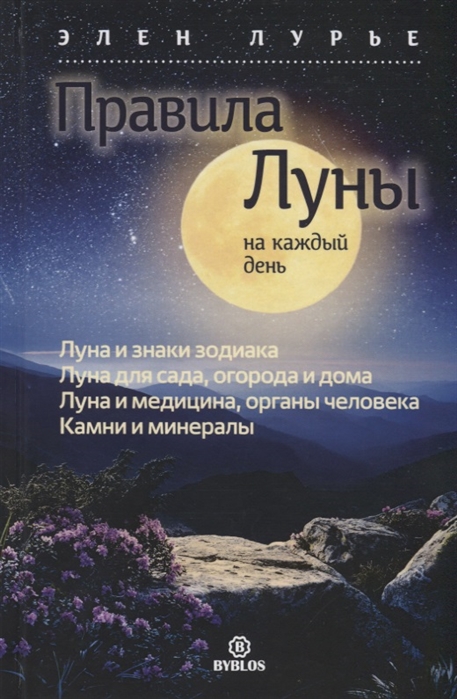 

Правила луны на каждый день (1789497)