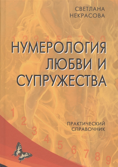 

Нумерология любви и супружества. Практический справочник (1807609)