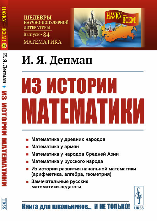 

Из истории математики. Выпуск 84 (4289931)