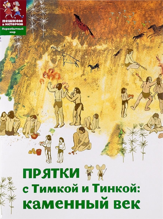 

Прятки с Тимкой и Тинкой: Каменный век