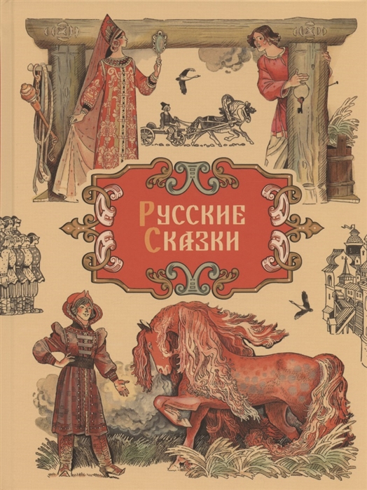 

Русские сказки (4302644)