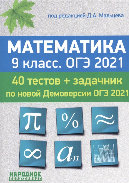 

ОГЭ-2021. Математика. 9 класс. 40 тестов по новой демоверсии + задачник к части 2