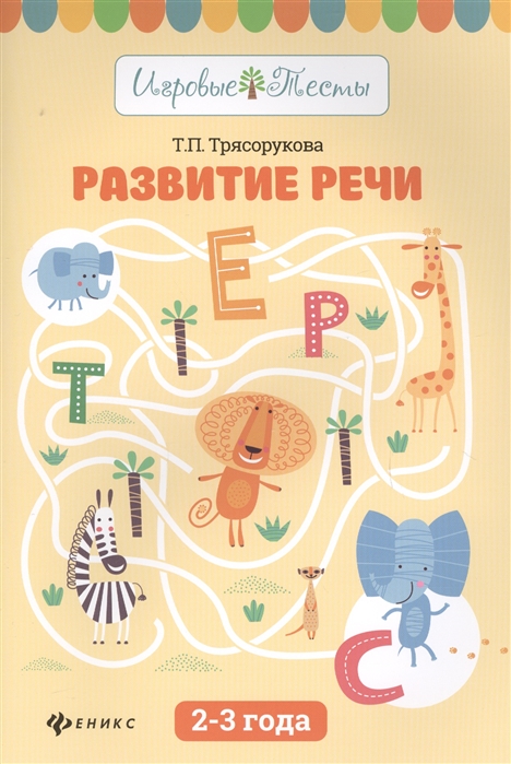 

Развитие речи. 2-3 года. Игровые тесты