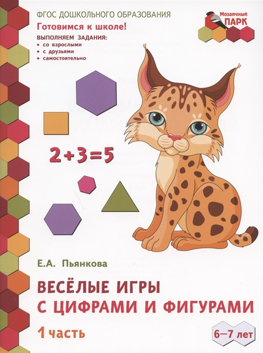 

Веселые игры с цифрами и фигурами. Развивающая тетрадь для детей. 1-е полугодие. Часть 1. Подготовительная к школе группа 6-7 лет