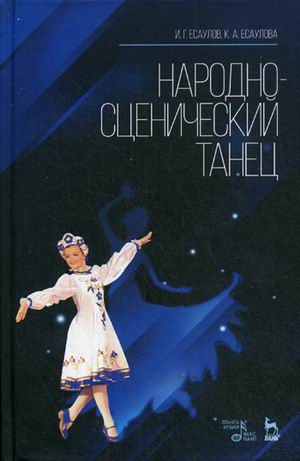 

Народно-сценический танец. Учебное пособие (4170965)