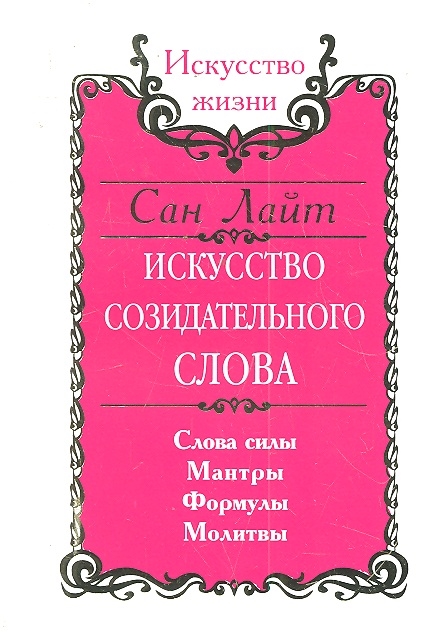 

Сан Лайт. Искусство созидательного слова. Слова силы, мантры, формулы, молитвы