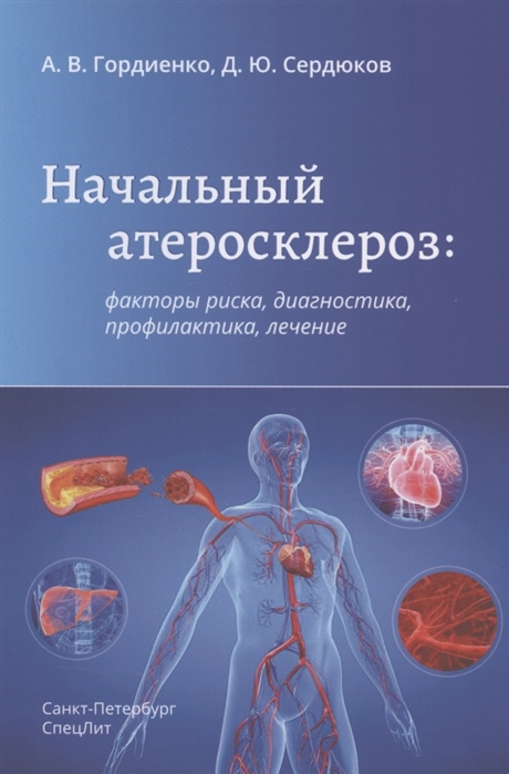 

Начальный атеросклероз. Факторы риска, диагностика, профилактика, лечение