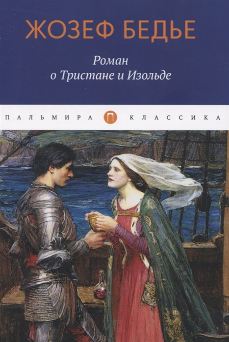

Роман о Тристане и Изольде (4310073)