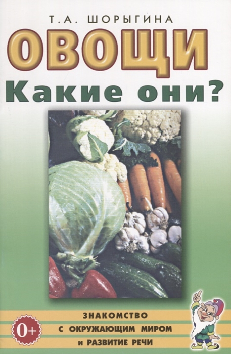 

Овощи. Какие они Книга для воспитателей, гувернеров и родителей (4197120)
