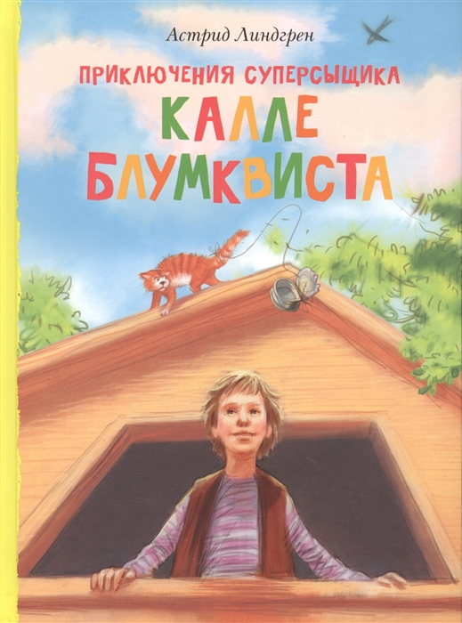

Приключения суперсыщика Калле Блумквиста